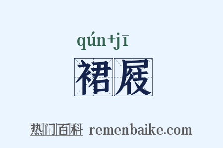 裙屐是什么意思的图片
